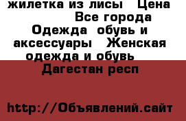 жилетка из лисы › Цена ­ 3 700 - Все города Одежда, обувь и аксессуары » Женская одежда и обувь   . Дагестан респ.
